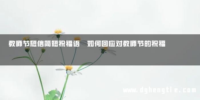 教师节短信简短祝福语 如何回应对教师节的祝福